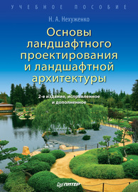 Основы ландшафтного проектирования и ландшафтной архитектуры. Учебное пособие