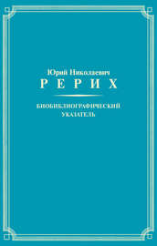 Юрий Николаевич Рерих. Биобиблиографический указатель