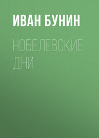 Нобелевские дни