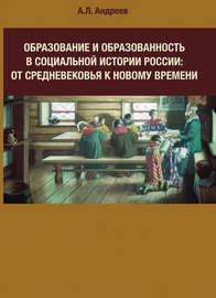 Образование и образованность в социальной истории России: от Средневековья к Новому времени