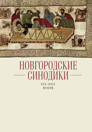 Новгородские синодики XIV–XVII веков