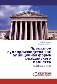 Приказное судопроизводство как упрощенная форма гражданского процесса. Судебный приказ