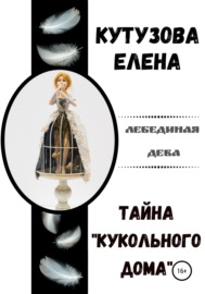 Тайна «Кукольного дома»