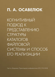 Когнитивный подход к представлению структуры каталогов файловой системы и способ его реализации