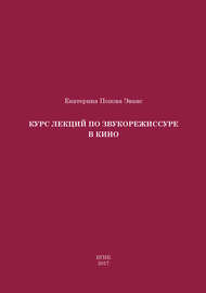 Курс лекций по звукорежиссуре в кино