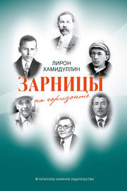 Зарницы на горизонте (сборник)