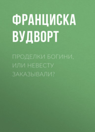 Проделки богини, или Невесту заказывали?