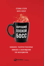 Хороший плохой босс. Наиболее распространенные ошибки и заблуждения топ-менеджеров