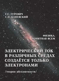 Электрический ток в различных средах создаётся только электронами (теория абсолютности)