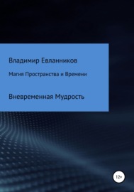 Магия Пространства и Времени