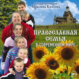 Лекция «Православная семья в современном мире»
