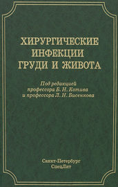 Хирургические инфекции груди и живота