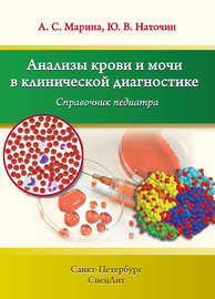 Анализы крови и мочи в клинической диагностике. Справочник педиатра