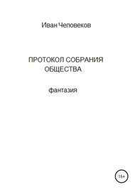 Протокол собрания общества