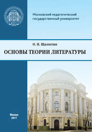 Основы теории литературы. Программа курса для студентов, обучающихся по направлению 42.03.02 «Журналистика»