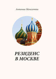 Резиденс в Москве