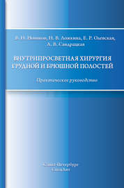 Внутрипросветная хирургия грудной и брюшной полостей. Практическое руководство