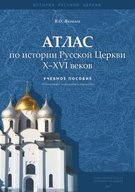 Атлас по истории Русской Церкви X–XVI веков