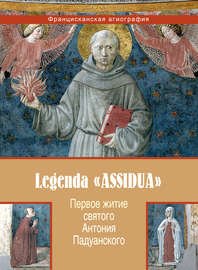 Первое житие святого Антония Падуанского, называемое также «Легенда Assidua»