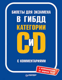 Билеты для экзамена в ГИБДД с комментариями. Категории С и D (с изменениями от апреля 2018)