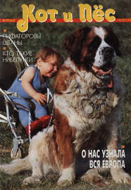 Кот и Пёс №03\/1996