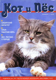 Кот и Пёс №08\/1996