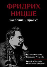 Фридрих Ницше. Наследие и проект \/ Friedrich Nietzsche: Legacy and Prospects \/ Friedrich Nietzsche: Erbe und Perspektiven