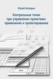 Контрольные точки при управлении проектами. Применение и проектирование