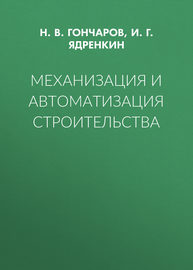 Механизация и автоматизация строительства