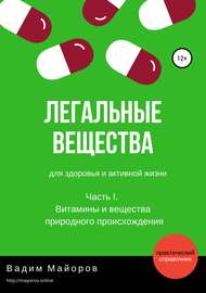 Легальные вещества для здоровья и активной жизни. Часть I. Витамины и вещества природного происхождения