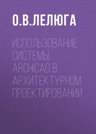 Использование системы ArchiCAD в архитектурном проектировании