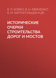 Исторические очерки строительства дорог и мостов