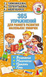 365 упражнений для раннего развития маленьких умничек