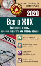 Все о ЖКХ на 2020 год. Услуги, тарифы, платежи и сборы. Способы не платить или платить меньше