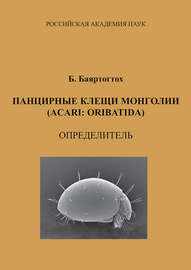 Панцирные клещи Монголии (Acari: Oribatida): определитель