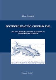 Воспроизводство сиговых рыб. Эколого-физиологические особенности размножения и развития