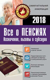 Все о пенсиях на 2018 год