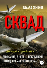 СКВАД