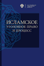 Исламское уголовное право и процесс