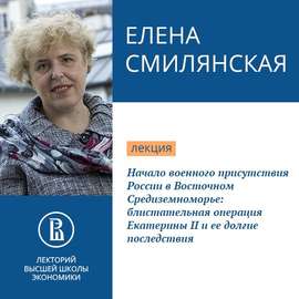 Начало военного присутствия России в Восточном Средиземноморье: блистательная операция Екатерины II и ее долгие последствия