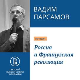 Россия и Французская революция