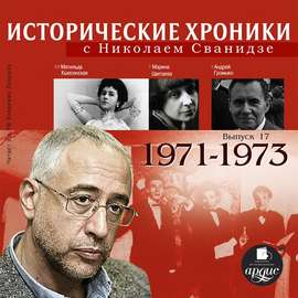 Исторические хроники с Николаем Сванидзе. Выпуск 17. 1971-1973