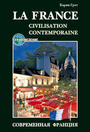 Современная Франция \/ La France: Civilisation Contemporaine. Учебное пособие по страноведению