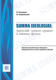 Summa ideologiae: Торжество «ложного сознания» в новейшие времена. Критико-аналитическое обозрение западной мысли в свете мировых событий