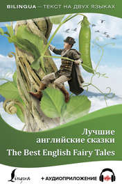 Лучшие английские сказки \/ The Best English Fairy Tales (+ аудиоприложение)