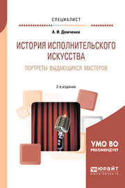 История исполнительского искусства. Портреты выдающихся мастеров 2-е изд., испр. и доп. Учебное пособие для вузов