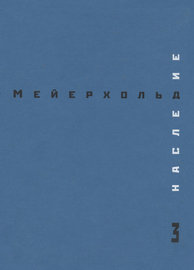 Наследие. Том 3. Студия на Поварской. Май – декабрь 1905