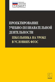 Проектирование учебно-познавательной деятельности школьника на уроке в условиях ФГОС