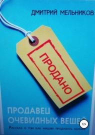 Продавец очевидных вещей. Рассказ о том, как машин продавать больше.