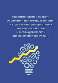 Развитие науки в области экономики природопользования и управления предприятиями горнодобывающей и металлургической промышленности России